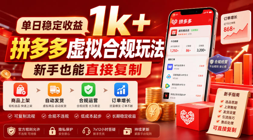 bd6f779b619605fab8b45018a6ccf474.jpeg 单日稳定收益1k+,拼多多虚拟合规玩法,新手也能直接复制【揭秘】