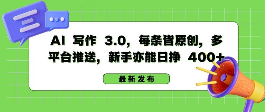 bd73869d6d99bd077cb0b921e57e137f.jpeg AI 写作 3.0.每条皆原创,多平台推送,新手亦能日挣 400+【揭秘】