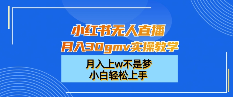 bd792c54ed0509324246d6b7bfcbb969.jpeg 小红书无人直播月入30gmv实操教学,月入上w不是梦,小白轻松上手【揭秘】