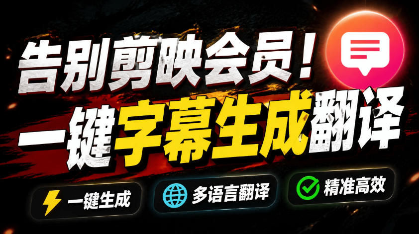 bd7f7df5ad9a25d943e5a34aa0d7fd61.jpeg 从此告别剪映会员?开源视频字幕生成器,支持离线本地GPU加速运行,一键视频翻译及字幕生成,妙幕