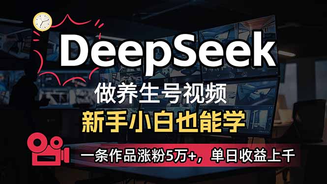 bd99ca5ae8f8008268705ff6b57131a4.jpeg 小白用DeepSeek做养生号,一条作品涨粉5万+,单日收益上千