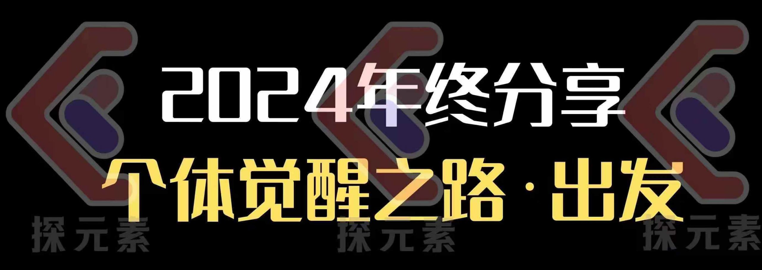 bda12840be54653b83d9bfeb3dcd9923.jpeg 个人事业行动营,2024年终分享个体觉醒之路