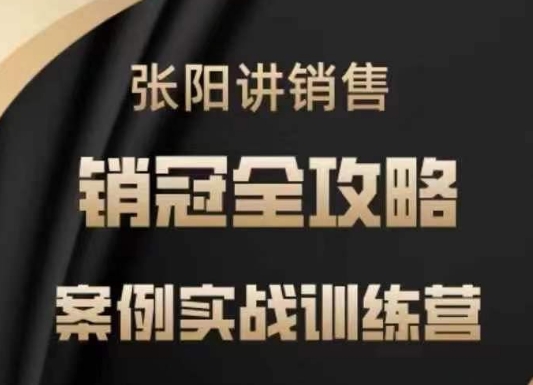 张阳讲销售实战训练营,案例实战训练,销冠全攻略-鼎铸网