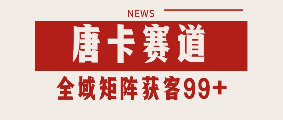 唐卡赛道私域引流获客 自热矩阵SOP日引流99+精准客资-鼎铸网