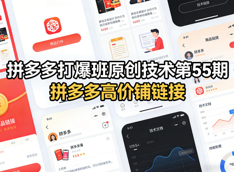 bdb8f87eb47521524a511382764974a5.jpeg 拼多多打爆班原创技术第55期,拼多多高价铺链接