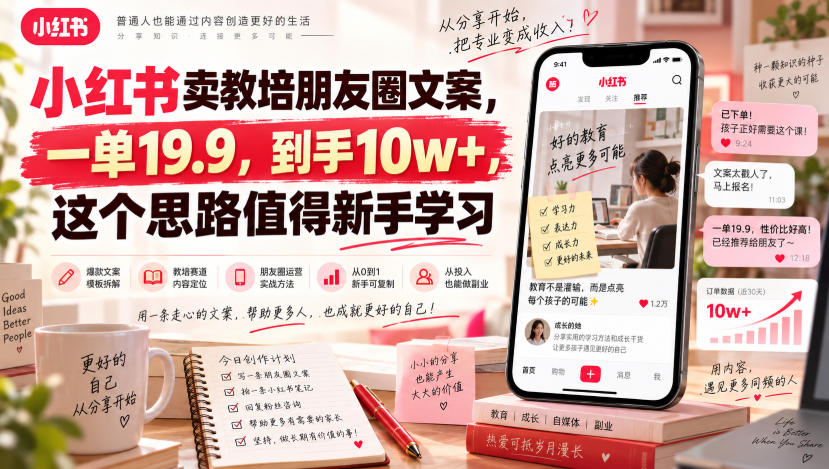 bdbb344b47ebbfd8a7c915a854c643a7.jpeg 小红书卖教培朋友圈文案,一单19.9,到手10w+,这个思路值得新手学习