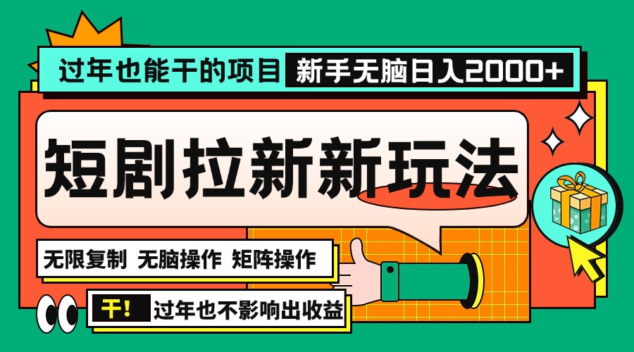 过年也能干的项目，2024年底最新短剧拉新新玩法，批量无脑操作日入2000+！-鼎铸网