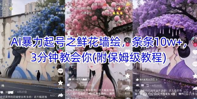 bdcd5dc0311d819c5ca6cc01ac4ed06d.jpeg AI暴力起号之鲜花墙绘,条条10w+,3分钟教会你(附保姆级教程)