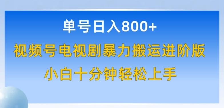 单号日赚800+，视频号电视剧暴力搬运进阶版，100%过原创，小白十分钟也能轻松入手【揭秘】-鼎铸网
