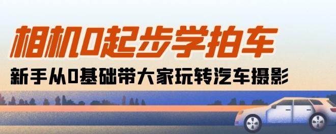 bddc4811f240bc9242b5d31d69046c8e.jpeg 相机0起步学拍车:新手从0基础带大家玩转汽车摄影(18节课)