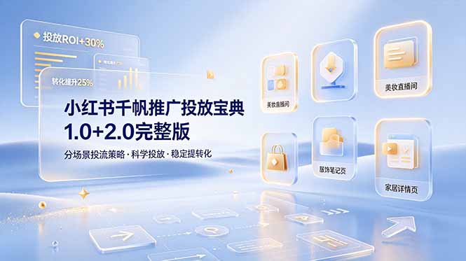 小红书千帆推广投放宝典1.0+2.0完整版，分场景投流策略，帮助商家科学投放稳定提转化-鼎铸网
