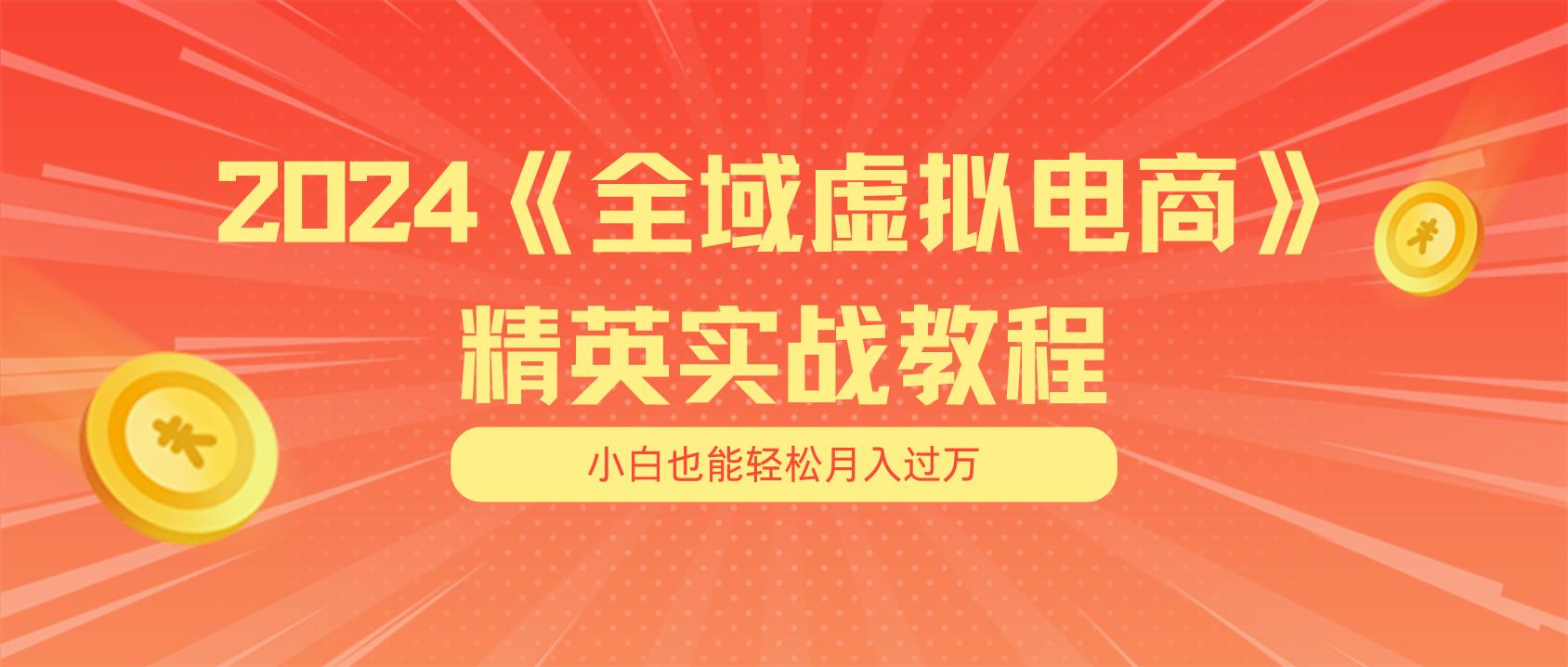 bde9319b948b8c55e1612de4f1ea5c80.jpeg 月入五位数 干就完了 适合小白的全域虚拟电商项目(无水印教程+交付手册