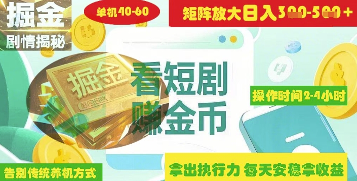 揭秘短剧广告掘金高阶玩法如何矩阵操作实现单日2-4小时收益3-5张-鼎铸网