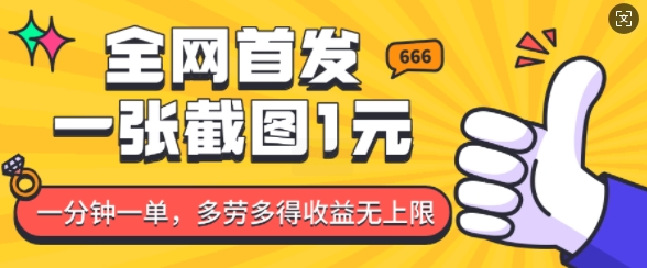 bdf8e28b75326c4df49ec2549bc8c00a.jpeg 全网首发,一张截图1块钱,一分钟一单,多劳多得,收益无上限