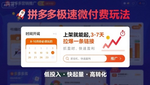 8月26号拼多多极速微付费玩法，8-10月份必须玩的，上架就能起，3-7天拉爆一条链接-鼎铸网