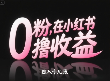 0粉在小红书撸收益，日入几张-鼎铸网