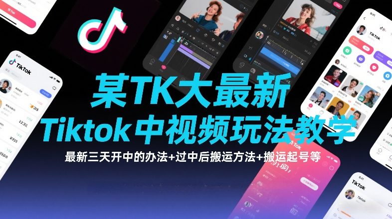 be06c65b95844a03f859bc4fc484b806.jpeg 某TK大佬最新Tiktok中视频玩法教学,最新三天开中的办法+过中后搬运方法+搬运起号等