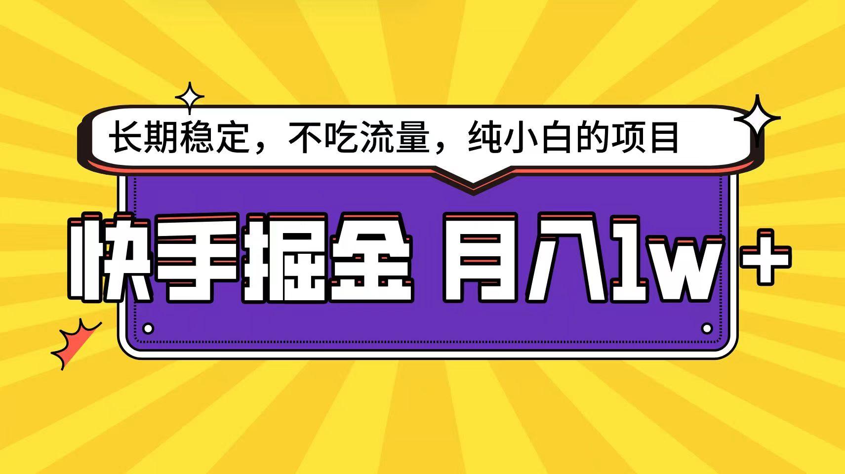 快手倔金天花板，不吃流量没有运气成分，小白在家月入1w+轻轻松松-鼎铸网