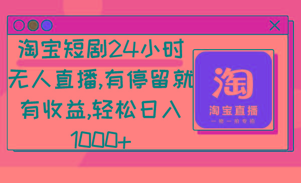 be0c7d5bb3ca445d0ada1f5c4566501c.jpeg 淘宝短剧24小时无人直播,有停留就有收益,轻松日入1000+