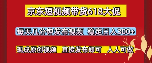 be0f977a301ac5fffda28d711374a2ed.jpeg 京东短视频带货618大促,每天几分钟发布视频,稳定日入3张+,现成原创视频,直接发布即可【揭秘】