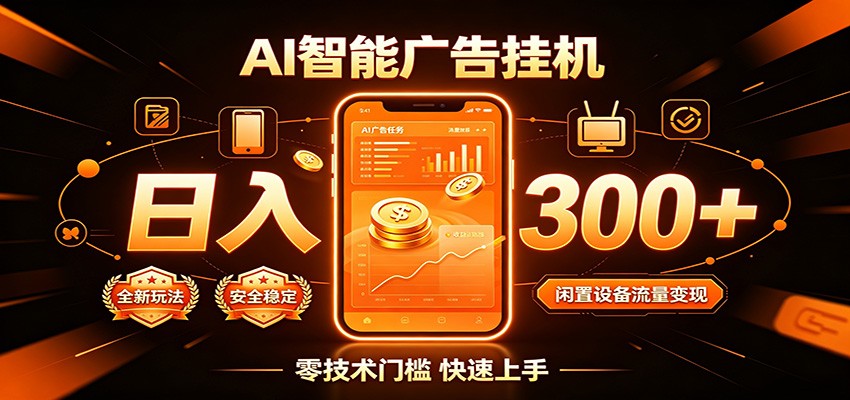 闲置流量别浪费,挂机日赚300+,流量轻松变现增收-鼎铸网