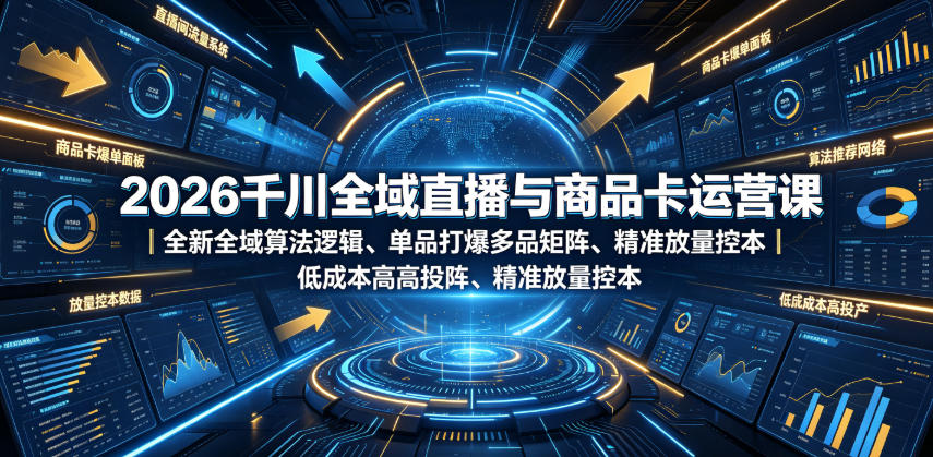be1f7164cfa882fee6bbabb6b22d5e1d.jpeg 2026千川全域直播与商品卡运营课|全新全域算法逻辑、单品打爆多品矩阵、精准放量控本、低成本高投产投流实战教程