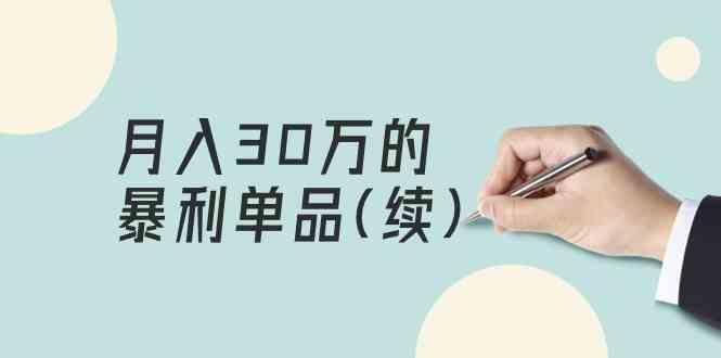 某公众号付费文章《月入30万的暴利单品(续)》客单价三四千,非常暴利-鼎铸网
