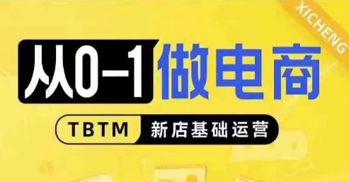从0-1做电商-新店基础运营，从0-1对比线上线下经营逻辑，特别适合新店新手理解-鼎铸网