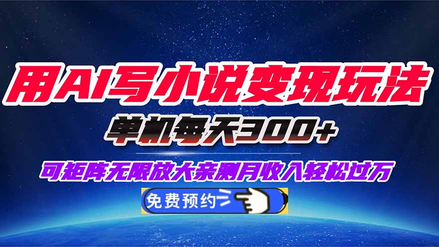 用AI写小说变现玩法，单机每天300+可矩阵无限放大，亲测小白也能轻松月…-鼎铸网