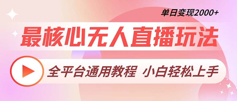 最核心无人直播玩法，全平台通用教程，单日变现2000+-鼎铸网
