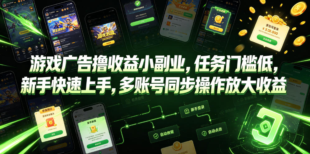 be5f3100eb9288c64e3cd2fd7c89161a.jpeg 游戏广告撸收益小副业,任务门槛低,新手快速上手,多账号同步操作放大收益