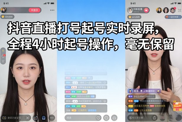 be5f6fc5cb341059a0d49ad79c6e6790.jpeg 抖音直播打号起号实时录屏,全程4小时起号操作,毫无保留
