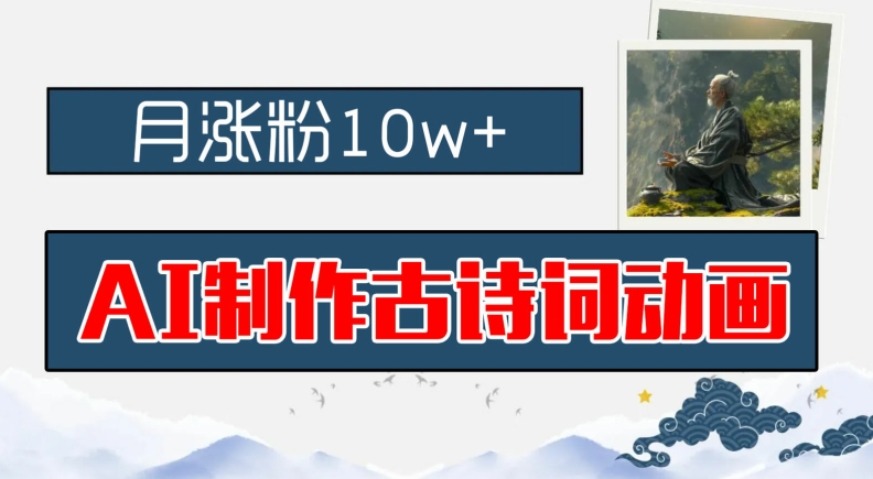 be67abf7ca06d98c685df60cf5e42d59.jpeg AI制作古诗词动画,月涨粉10w+,早教领域的财富机遇,保姆级教程,新手小白可轻松上手【揭秘】