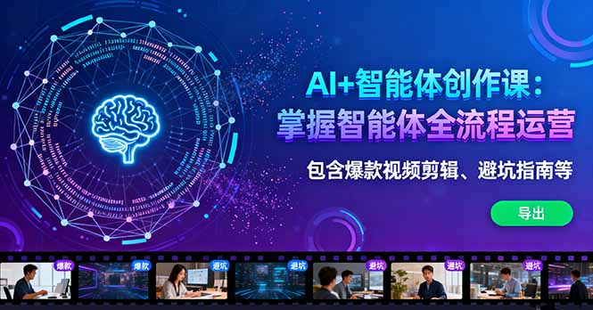be6804b028c4205dd9dbaeec54af0740.jpeg AI+智能体创作课:掌握智能体全流程运营。包含爆款视频剪辑、避坑指南等