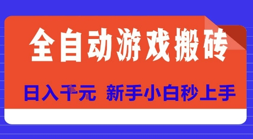全自动游戏搬砖项目天花板，日入10张，新手小白秒上手【揭秘】-鼎铸网