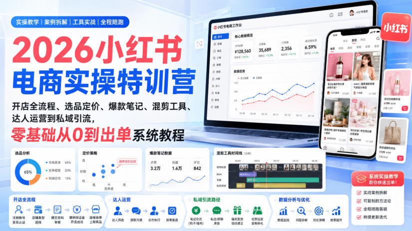 be8714d73d3201de2cfdc9e7731b5a5f.jpeg 2026小红书电商实操特训营|开店全流程、选品定价、爆款笔记、混剪工具、达人运营到私域引流,零基础从0到出单系统教程