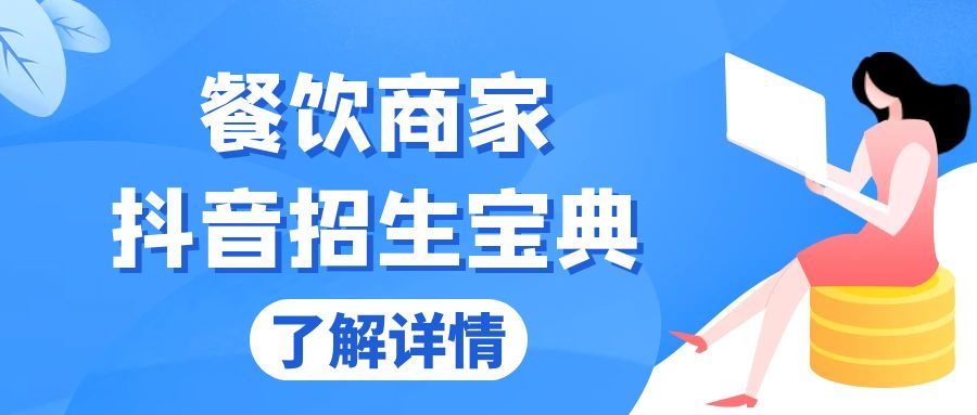 餐饮商家抖音招生宝典：从账号搭建到Dou+投放，掌握招生与变现秘诀-鼎铸网