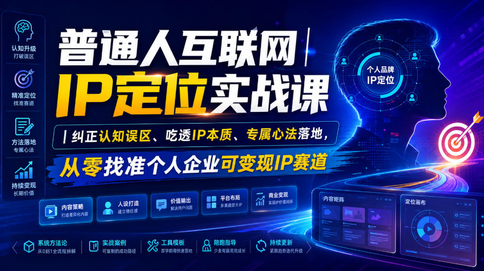 普通人互联网IP定位实战课｜纠正认知误区、吃透IP本质、专属心法落地，从零找准个人企业可变现IP赛道-鼎铸网