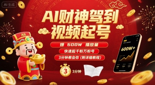 AI财神驾到视频起号，爆600W播放量，快速起千粉万粉号，3分钟教会你(附详细教程)-鼎铸网