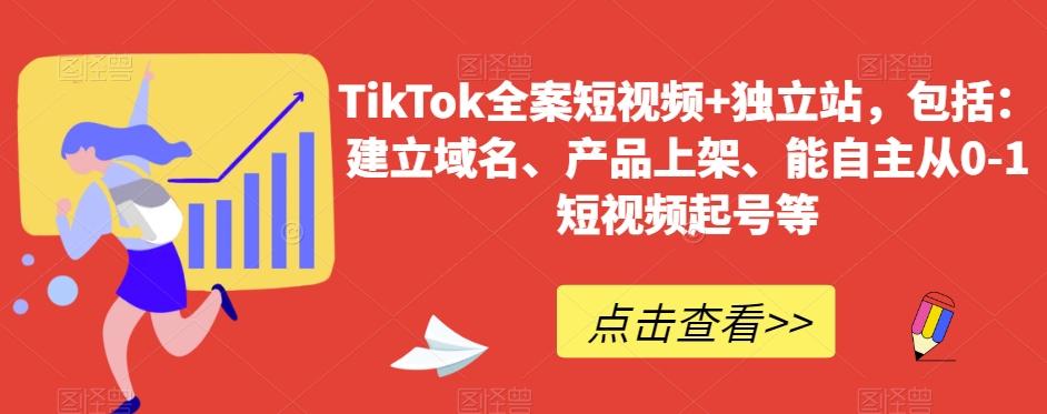 bea35337e3dbf80695a7e70a9bfad623.jpeg TikTok全案短视频+独立站,包括:建立域名、产品上架、能自主从0-1短视频起号等