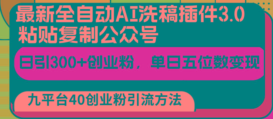 最新全自动AI洗稿插件3.0，粘贴复制公众号日引300+创业粉，单日五位数变现-鼎铸网