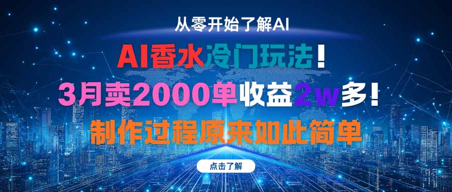 AI香水冷门玩法！3月卖2000单收益2w多！制作过程原来如此简单-鼎铸网