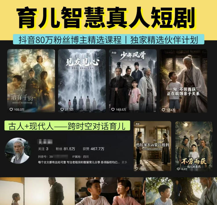 抖音80W博主的孔孟道育儿智慧AI真人短剧,古人+现代人--跨时空对话育儿,轻松解锁伙伴计划+精选独家收益-鼎铸网
