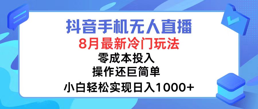 bebc5be22ba7a423334cfc03f1df9081.jpeg 抖音手机无人直播,8月全新冷门玩法,小白轻松实现日入1000+,操作巨…