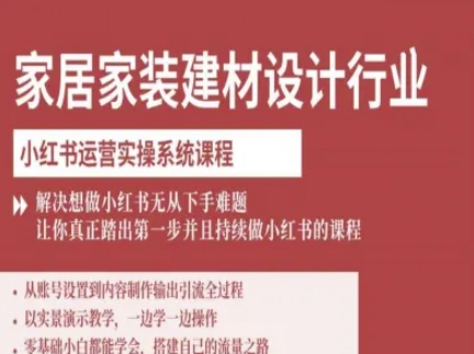 bebe416fd3f4f033c2f5b6e481fe05a4.jpeg 家居家装建材设计行业小红书运营实操系统课程,解决想做小红书无从下手难题让你真正踏出第一步
