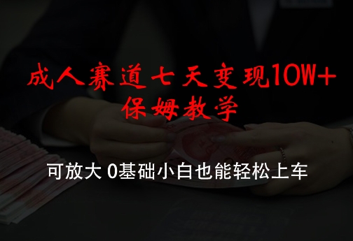 bec897416b09923948314f8770f13129.jpeg 成人赛道七天变现10W+保姆教学,可放大,0基础小白也能轻松上车【揭秘】