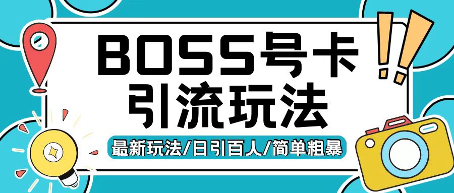Boss直聘流量卡引流变现玩法，日引200+创业粉【揭秘】-鼎铸网