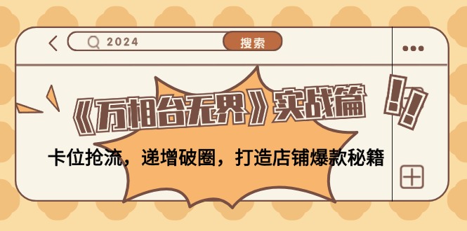 bed418f56af9245751ab609e9b923234.jpeg 《万相台无界》实战篇:卡位抢流,递增破圈,打造店铺爆款秘籍-无水印