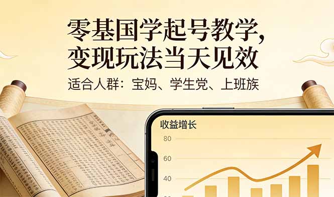 零基国学起号教学，变现玩法当天见效，适合人群:宝妈、学生党、上班族-鼎铸网