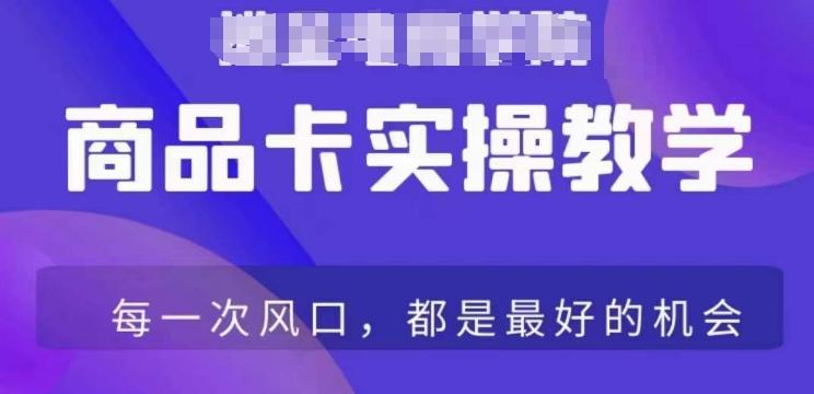 bedd62a509c4a0d4a8e5f62741d7d68d.jpeg 商品卡爆店实操教学,基础到进阶保姆式讲解教你抖店爆单